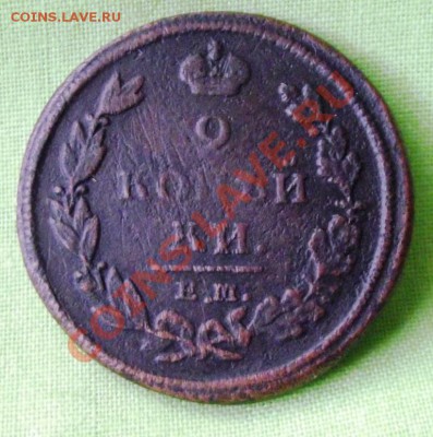 2 коп. 1811г. НМ ЕМ до 12.09.13г.до 22-00 мск - DSCF6101.JPG