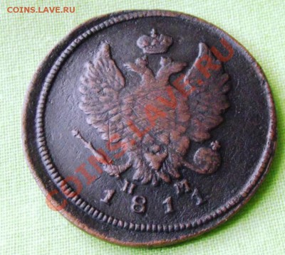 2 коп. 1811г. НМ ЕМ до 12.09.13г.до 22-00 мск - DSCF6099.JPG