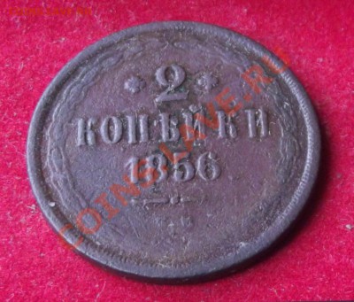 2 коп. 1856г. ЕМ до 12.09.13г.до 22-00 мск - DSCF6243.JPG