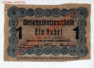 Познань, 1 рубль (1916) с 1 рубля, до 11.09 @ 22:00 - banknote_0725