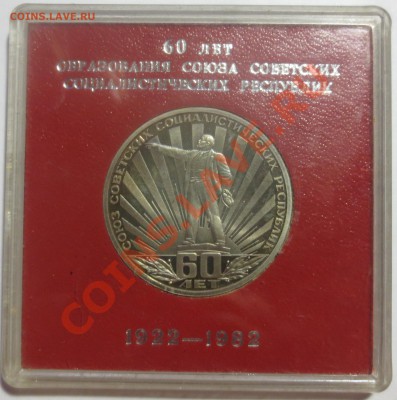 1 рубль 1982 г. 60 лет образования СССР.     С 1 рубля... - IMG_4197.JPG