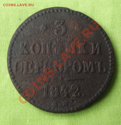3 копейки серебром 1842г. до 12.09.13г. до 22-00 мск - DSCF6136.JPG