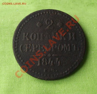 2 коп.серебром 1844г. до 12.09.13г. до 22-00 мск - DSCF6142.JPG