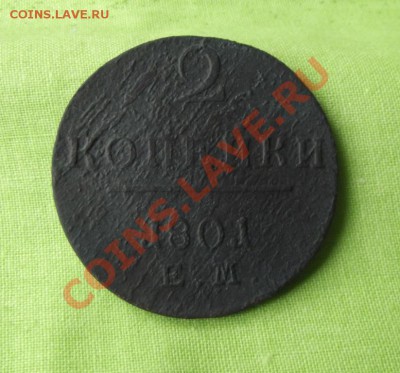 2 коп. 1801г. ЕМ до 12.09.13г. до 22-00 мск - DSCF6148.JPG