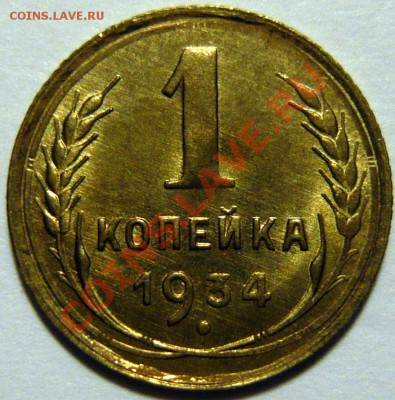 1 копейка 1934г, состояние UNC,ок.11,09,13(СР) в 22,00 - P1070044.JPG