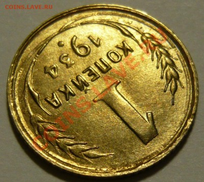 1 копейка 1934г, состояние UNC,ок.11,09,13(СР) в 22,00 - P1070045.JPG