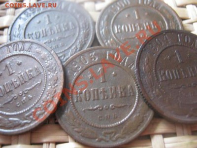 Копейки, 5 шт. 1899-1904, 5 шт. До 15.09.2013г. - 15.09 005.JPG