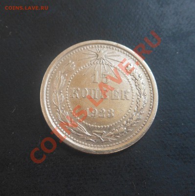 15копеек 1923г серебро(500пр)! До 15.09.2013г! - DSCN3499
