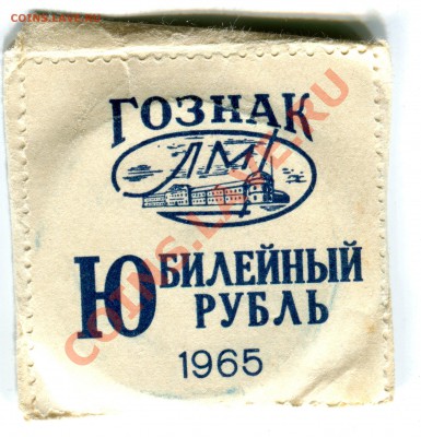 1 рубль 1965, 20 лет Победы в конверте, до 13.09.2013 в 22-0 - Скан_039
