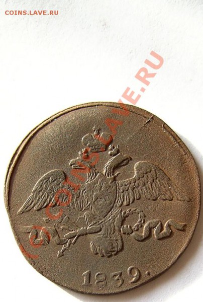 2 коп. 1839 г. СМ - PICT0437.JPG