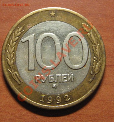 100 руб. 1992 ММД  до 15.09.13 22-00 - IMG_7451.JPG