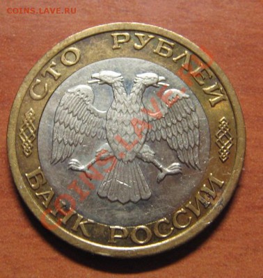100 руб. 1992 ММД  до 15.09.13 22-00 - IMG_7455.JPG