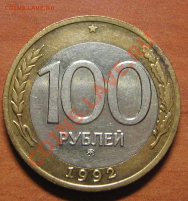 100 руб. 1992 ММД  до 15.09.13 22-00 - IMG_7452.JPG