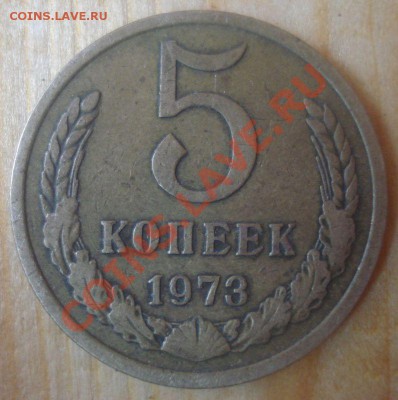 5 копеек 1973 года, до 12.09.2013 в 22.00 мск - DSC08673.JPG