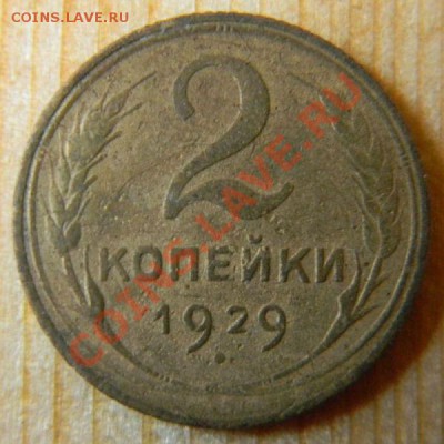 2 копейки 1929 года (АИФ № 15), до 12.09.13 в 22.00 мск - DSCN8093.JPG