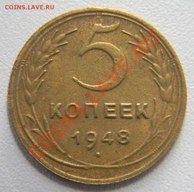 5 копеек 1948 года (АИФ № 55), до 12.09.13 в 22.00 мск - DSCN8084.JPG