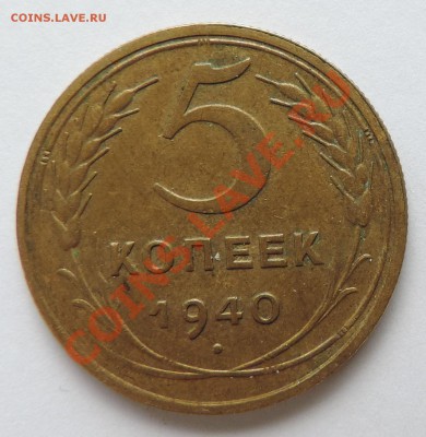 5 копеек 1940 года XF------до 15 сентября в 22:05 - 111 10388
