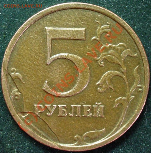 5 рублей 2008 года - брак - 5.2008 плакировка.JPG