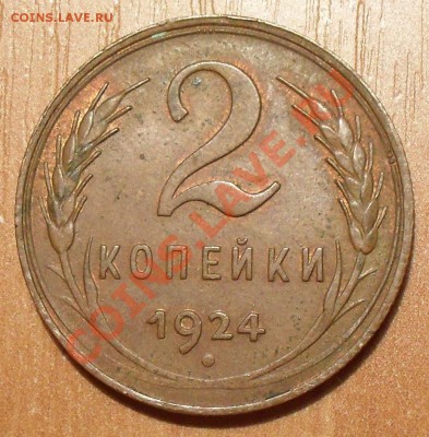 2,3,5 копеек 1924 г. Отличные, Штемп. блеск! До 13.09.13 г. - SDC12647.JPG