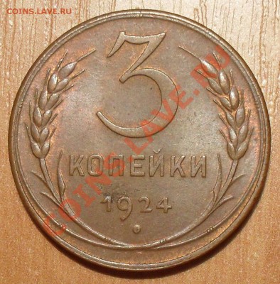 2,3,5 копеек 1924 г. Отличные, Штемп. блеск! До 13.09.13 г. - SDC12638.JPG