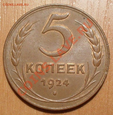 2,3,5 копеек 1924 г. Отличные, Штемп. блеск! До 13.09.13 г. - SDC12626.JPG