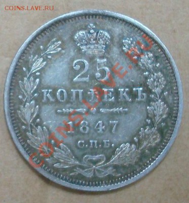 25 копеек 1847 до 12.09.2013 22.00 - DSC07983.JPG
