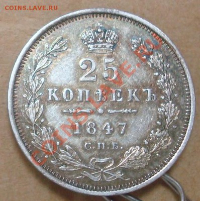 25 копеек 1847 до 12.09.2013 22.00 - DSC07980.JPG