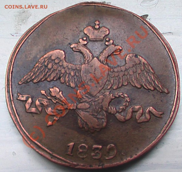 2 коп. 1839 г. СМ - IMGA0003.JPG