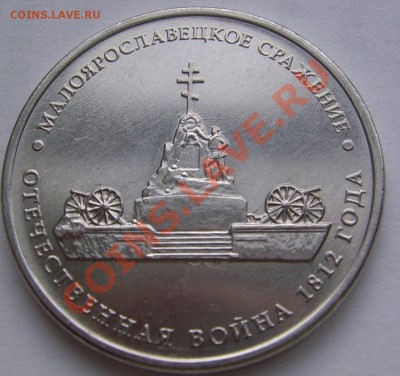 5 руб.Малоярославское.Соударение. - 5 Малояр. аверс.JPG