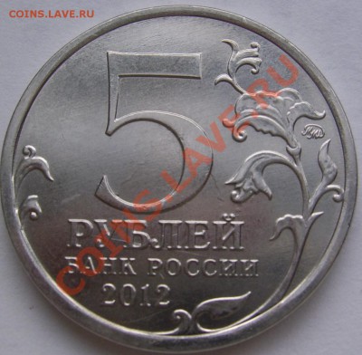 5 руб.Малоярославское.Соударение. - 5 Малояр. реверс.JPG