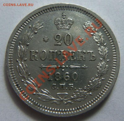 20 копеек 1860 года  ( ФБ ) - красивые. 12-09-2013 г. - Изображение 6567