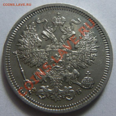20 копеек 1860 года  ( ФБ ) - красивые. 12-09-2013 г. - Изображение 6557