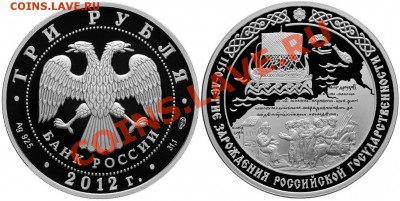 3 рубля 2012г., 1150 лет России, до 15.09.13, 22-00Мск. - 1.JPG