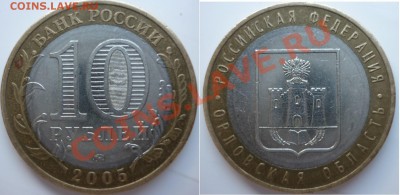 10рублей (Орловская обл) - шт. 1.2 А? - P1030665.JPG