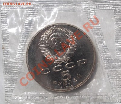 5 рублей 1989 пруф Благовещенский до12 сентября до 23-00 мск - DSCF5228