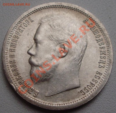 50 копеек 1899 АГ до 15.09 в 20.00мск - P4150002.JPG