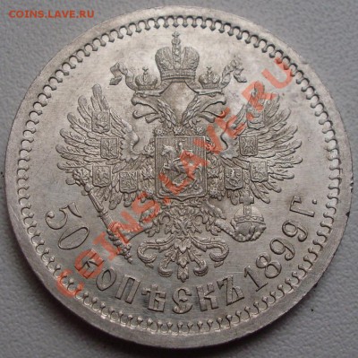 50 копеек 1899 АГ до 15.09 в 20.00мск - P4150003.JPG