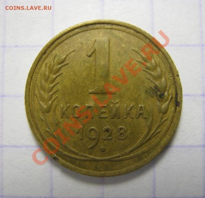1 коп. 1928г., до 12.09.13 в 22.30 по Москве. - IMG_1682.JPG