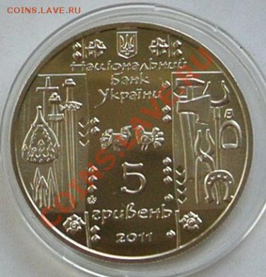 5 гривен 2011. Коваль,до 12.09,20-00 	Сообщение - DSC_0335.JPG