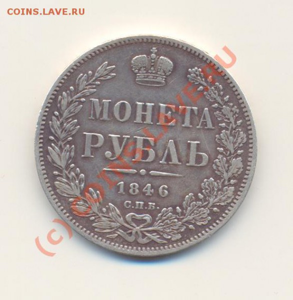 1 рубль 1846 спб па - Scan1р1846-1.JPG