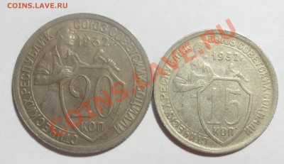 15 и 20 копеек 1932 года (в коллекцию) с 1 рубля... - IMG_4237.JPG