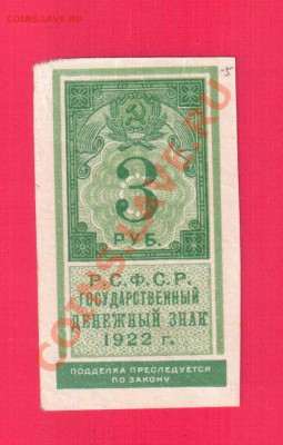 РСФСР 3 рубля 1922 тип марки до12.09 22.00 мск - Без имени-3