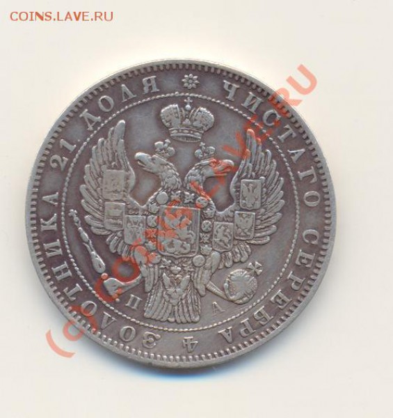 1 рубль 1846 спб па - Scan1р1846-2.JPG