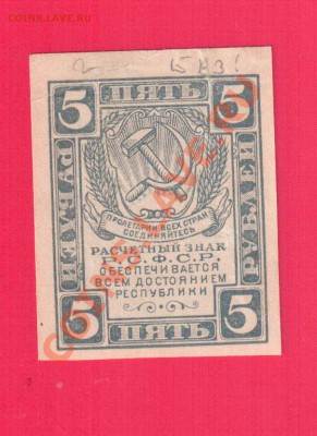 РСФСР 5 рублей 1920 до 12.09 22.00 мск - Без имени-7