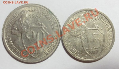 15 и 20 копеек 1933 года (в коллекцию) с 1 рубля... - IMG_4228.JPG