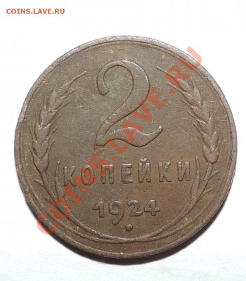 1,2,3,5 копеек 1924 года ---------до 15 сентября в 22:05 - 111 10534