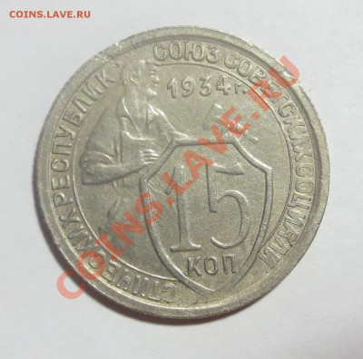 15 копеек 1934 года с 1 рубля... - IMG_4236.JPG
