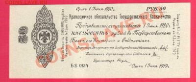 Колчак 50  рублей ББ  1919 до 12.09 - Без имени-10