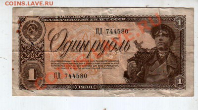 СССР, 1 рубль 1938, до 13.09 @ 22:00 - banknote_0727