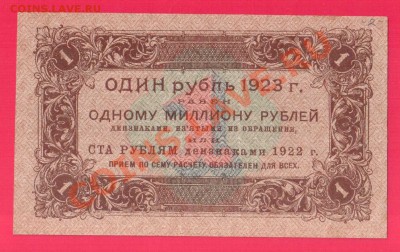 РСФСР 1 рубль 1923 1 вып. до 12.09 22.00 мск - Без имени-18
